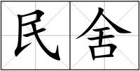 民舍