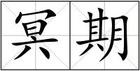 冥期