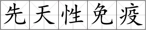 先天性免疫