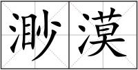 渺漠