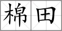 棉田