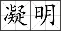 凝明