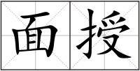 面授