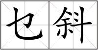 乜斜