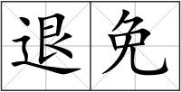 退免