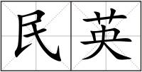 民英