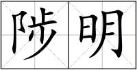 陟明