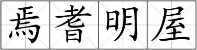 焉耆明屋