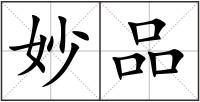 妙品