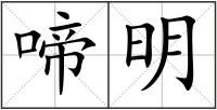 啼明
