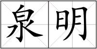 泉明