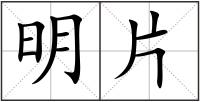 明片