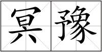 冥豫