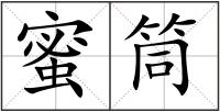 蜜筒