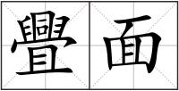 舋面