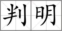 判明