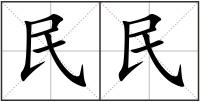 民民