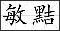 敏黠