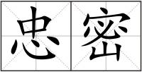 忠密