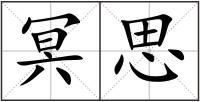 冥思