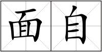 面自
