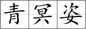 青冥姿
