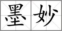 墨妙
