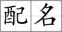 配名
