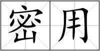 密用
