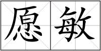 愿敏