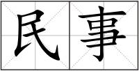 民事
