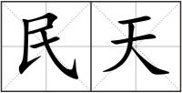 民天