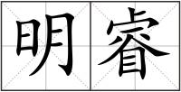 明睿