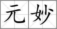 元妙