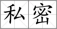 私密