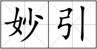 妙引