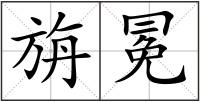 旃冕