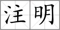 注明