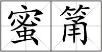 蜜筩