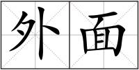 外面