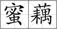 蜜藕