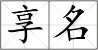 享名