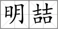 明喆