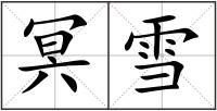 冥雪