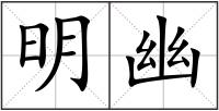 明幽