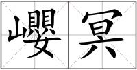 巊冥