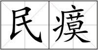民瘼
