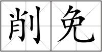 削免