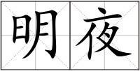明夜