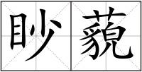 眇藐